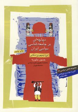 عکس دیباچه‌ای بر جامعه شناسی سیاسی ایران