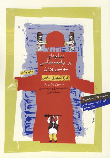 عکس دیباچه‌ای بر جامعه شناسی سیاسی ایران