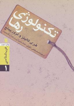 عکس غرب شناسی (۱) تکنولوژی رها