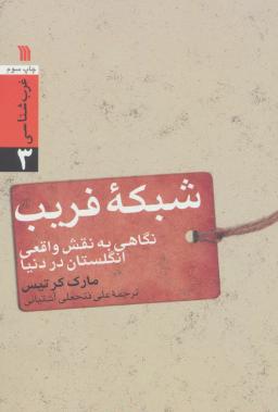 عکس غرب شناسی (۳) شبکه فریب