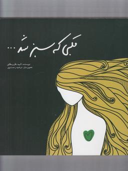 عکس قلبی که سبز شد