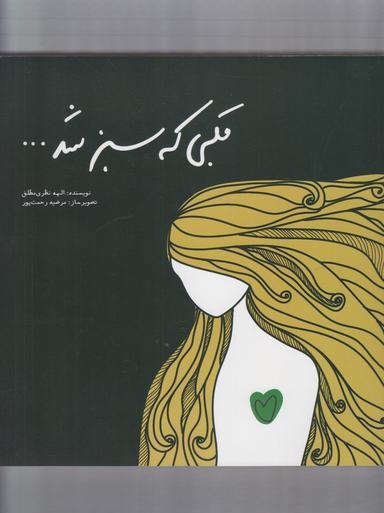 عکس قلبی که سبز شد