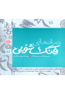 عکس نمادهای فنگ شویی