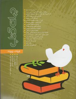 عکس مجله جهان کتاب (۳۵۶-۳۵۵)