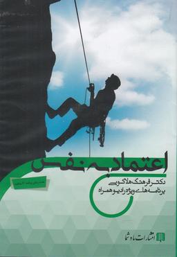 عکس سیدی صوتی اعتماد به نفس