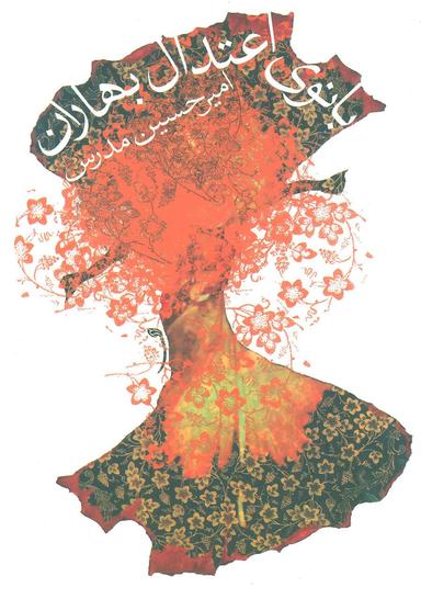 عکس بانوی اعتدال بهاران
