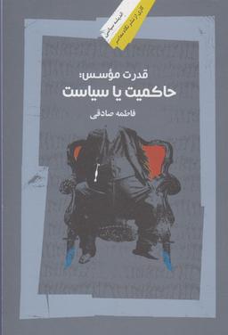 عکس قدرت موسس (حاکمیت یا سیاست)
