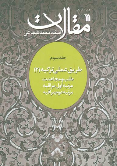 عکس مقالات استاد محمد شجاعی (جلد سوم)