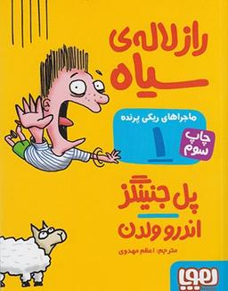 عکس ماجراهای ریکی پرنده ۱ راز لاله سیاه
