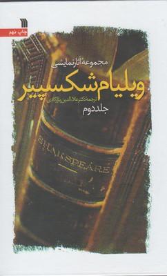 عکس مجموعه آثار نمایشی ویلیام شکسپیر (جلد دوم)