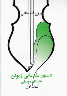 عکس دستور مقدماتی ویولن کتاب اول