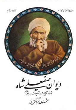 عکس دیوان صفیعلی شاه