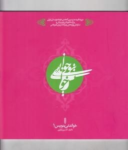 عکس خواندنی بنویس (مجموعه ۶ج خوشنویسی)