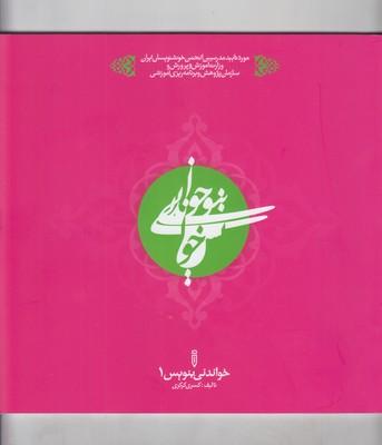 عکس خواندنی بنویس (مجموعه ۶ج خوشنویسی)