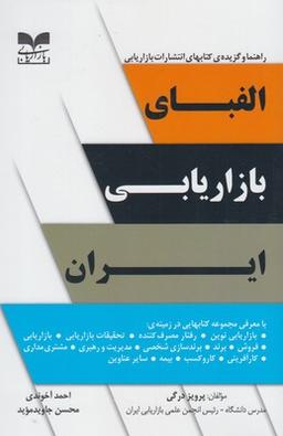 عکس الفبای بازاریابی ایران (فهرست عناوین)