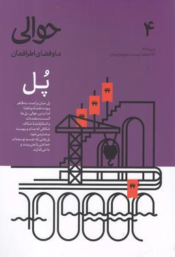 عکس مجله حوالی (پاییز۹۸، شماره۴) پل