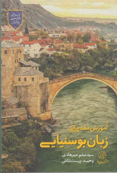 عکس آموزش مقدماتی زبان بوسنیایی