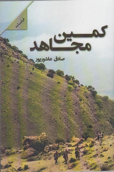 عکس کمین مجاهد