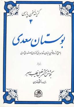 عکس گزینه سخن پارسی (۴) بوستان سعدی