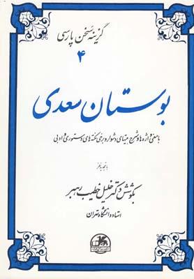 عکس گزینه سخن پارسی (۴) بوستان سعدی