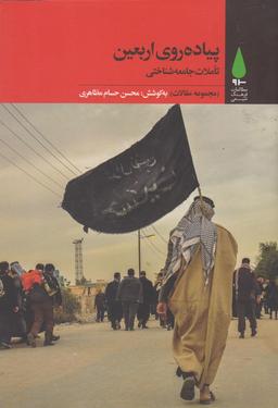 عکس پیادهروی اربعین