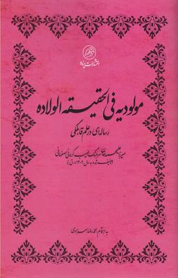 عکس مولودیه فی الحقیقه الولاده (رساله قابلگی)
