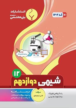 عکس شیمی دوازدهم بنی هاشمی