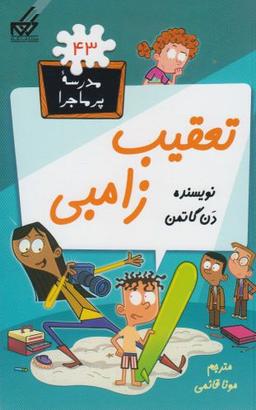 عکس مدرسه پر ماجرا (۴۳) تعقیب زامبی