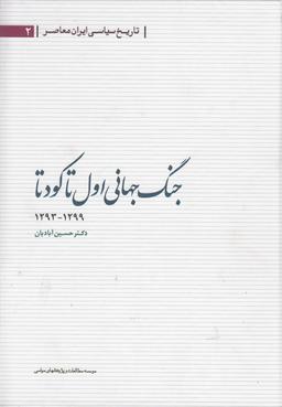 عکس جنگ جهانی اول تا کودتا