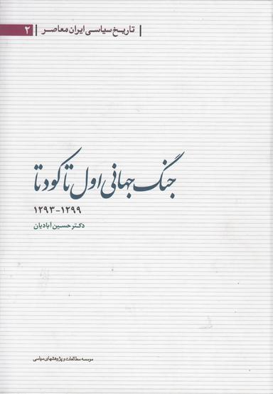 عکس جنگ جهانی اول تا کودتا