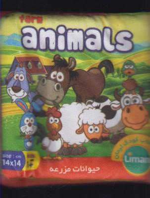 عکس کتاب پارچه‌ای (حیوانات مزرعه)