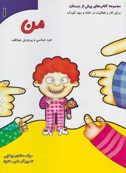 عکس کتابهای پیش از دبستان (۱) من