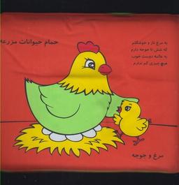 عکس کتاب حمام (حیوانات مزرعه)