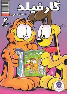 عکس داستان مصور گارفیلد شماره ۲