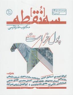 عکس مجله سه نقطه (۳) آذرودی۱۳۹۷
