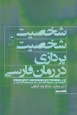 عکس شخصیت و شخصیت پردازی در رمان فارسی