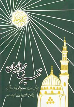 عکس تفسیر مجمع البیان (ج۲۴)