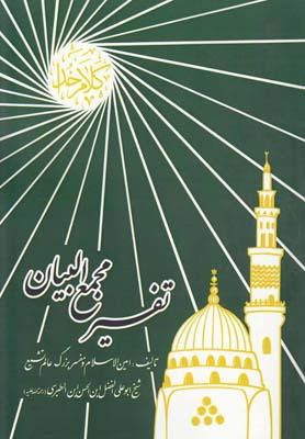 عکس تفسیر مجمع البیان (ج۲۴)