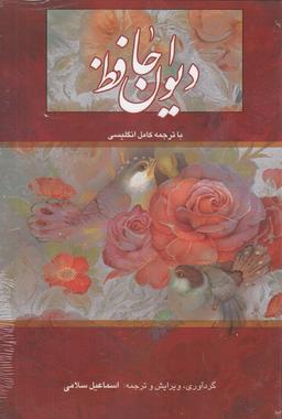 عکس دیوان حافظ با ترجمه کامل نگلیسی