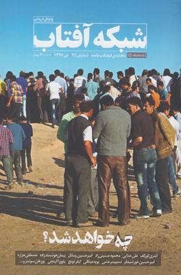 عکس مجله فرهنگ و جامعه (۴۵)