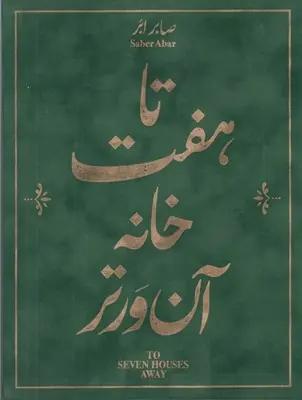 عکس تا هفت خانه آن ورتر