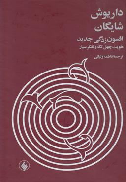 عکس افسون زدگی جدید هویت چهل تکه و تفکر سیار