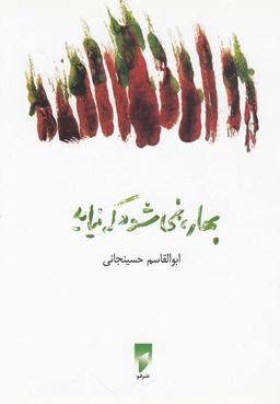 عکس بهار نمی‎شود که نیاید