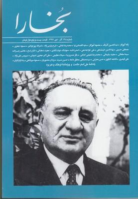 عکس مجله بخارا (۱۲۸، آذرودی ۹۷)