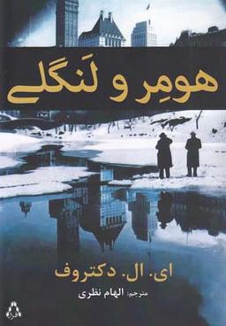 عکس هومر و لنگلی