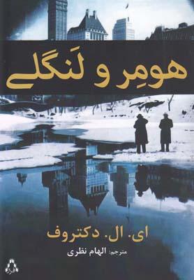 عکس هومر و لنگلی