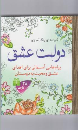 عکس رنگ آمیزی بزرگسالان (دولت عشق)