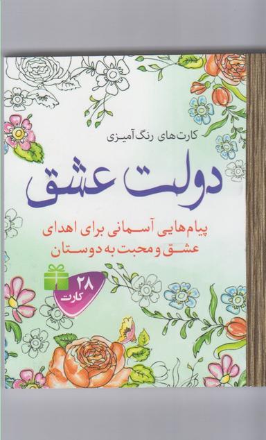 عکس رنگ آمیزی بزرگسالان (دولت عشق)