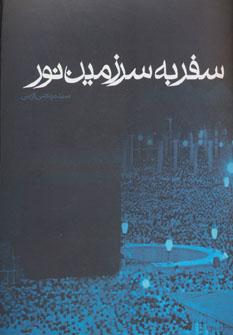 عکس سفر به سرزمین نور