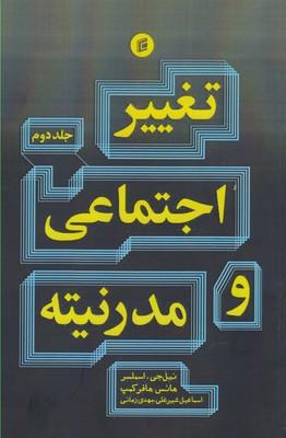 عکس تغییر اجتماعی و مدرنیته (۲جلدی)